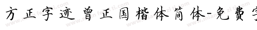 方正字迹 曾正国楷体简体字体转换